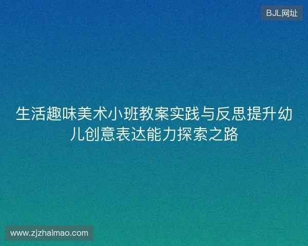 生活趣味美术小班教案实践与反思提升幼儿创意表达能力探索之路